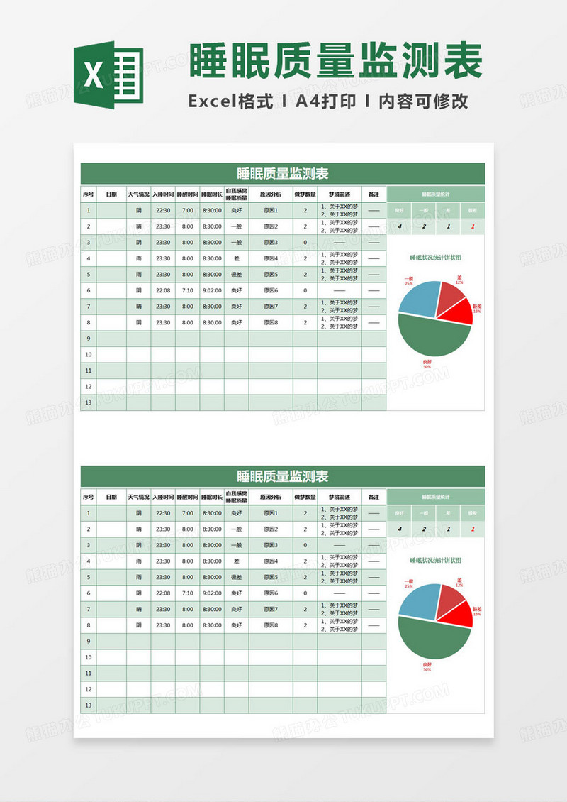 简约睡眠质量监测表Excel模版
