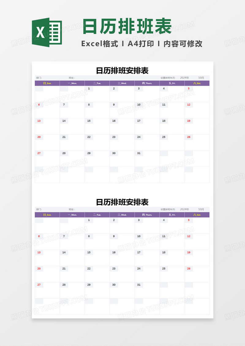简约日历排班安排表Excel模版