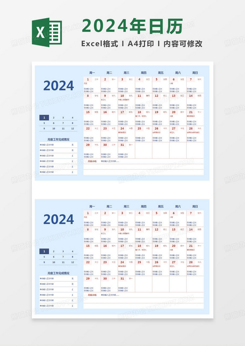 简约2024年1-12月工作学习日历Excel模版