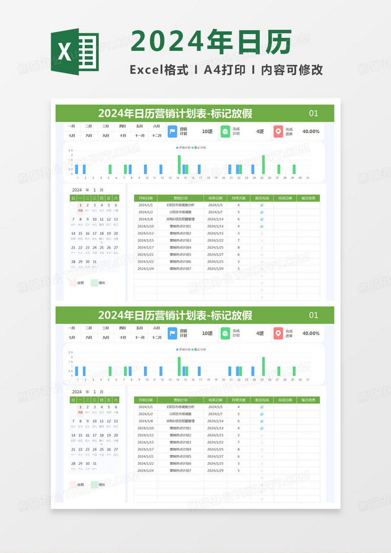 简约2024年日历放假营销计划表Excel模版