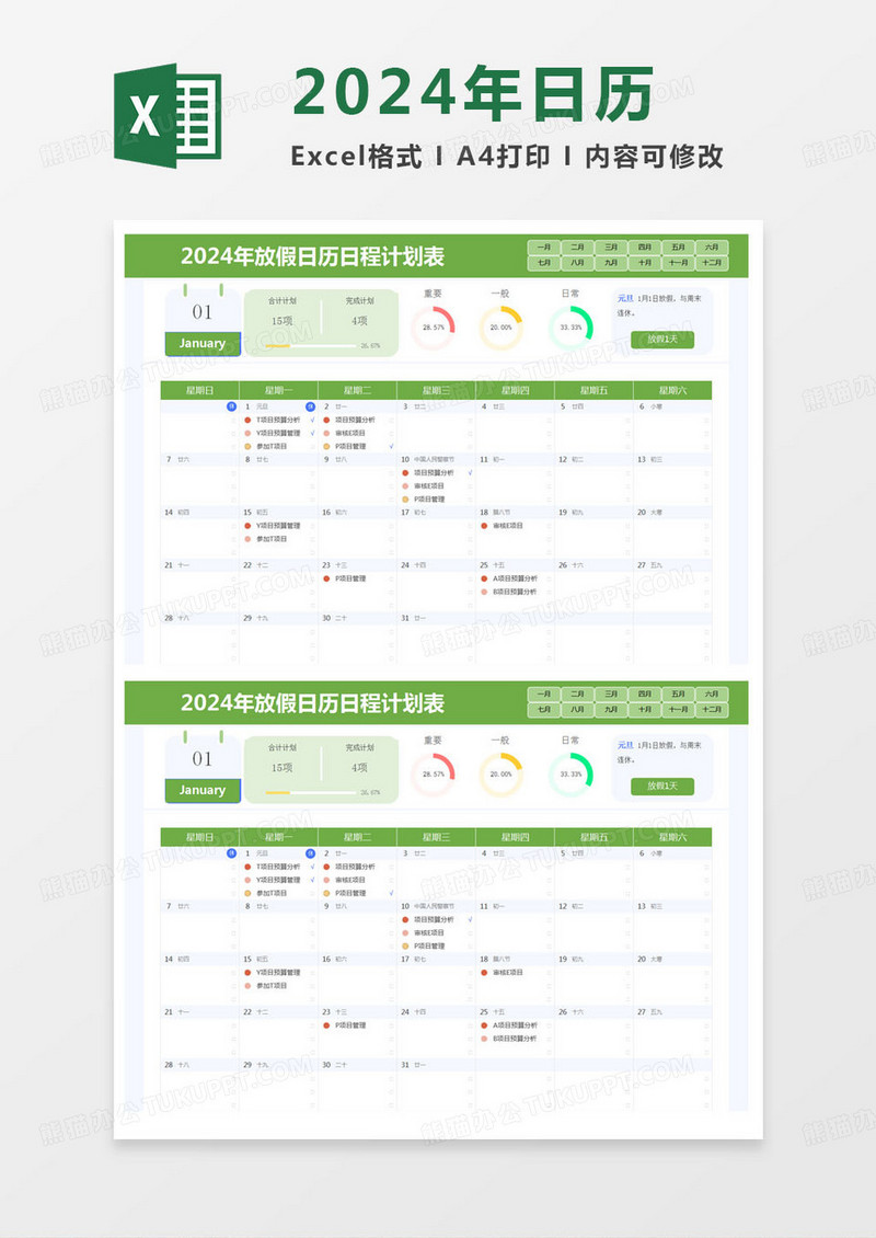 简约2024年放假日历日程计划表Excel模版