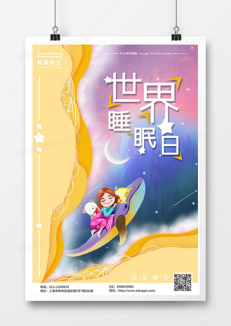 世界睡眠日剪纸星空唯美鲸鱼海报