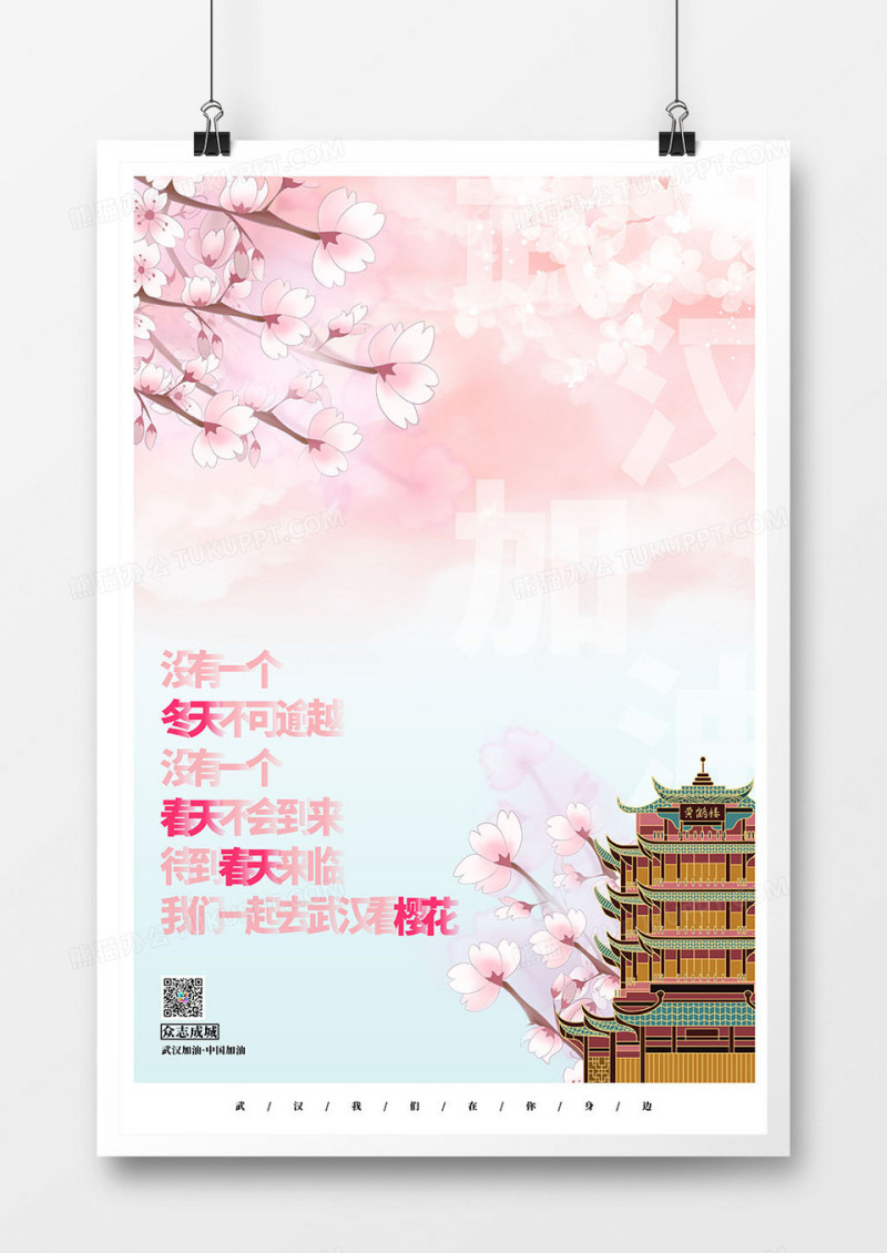 为武汉加油樱花唯美海报