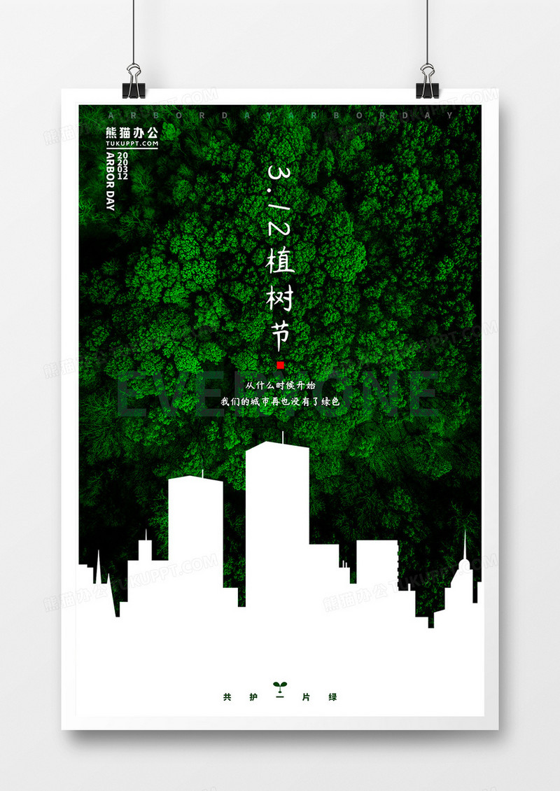 植树节摄影图合成城市森林