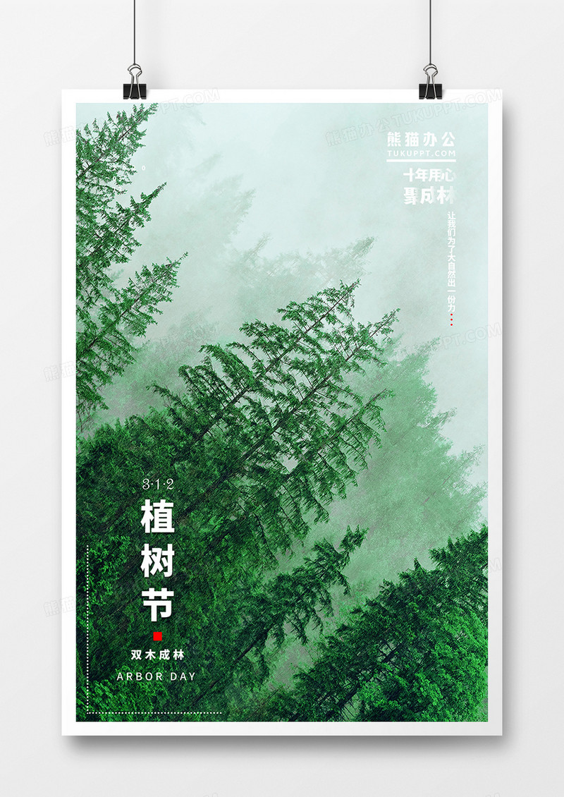 植树节画报创意海报