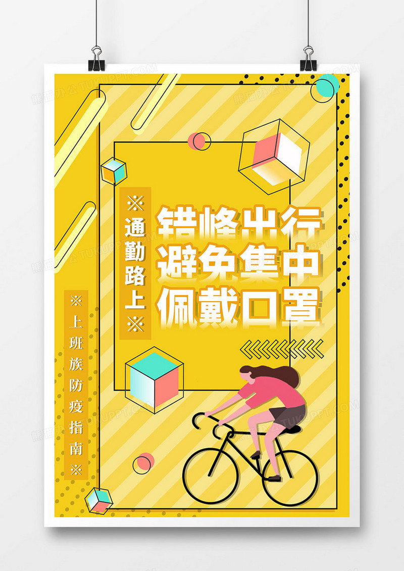 上班族防疫指南通勤海报