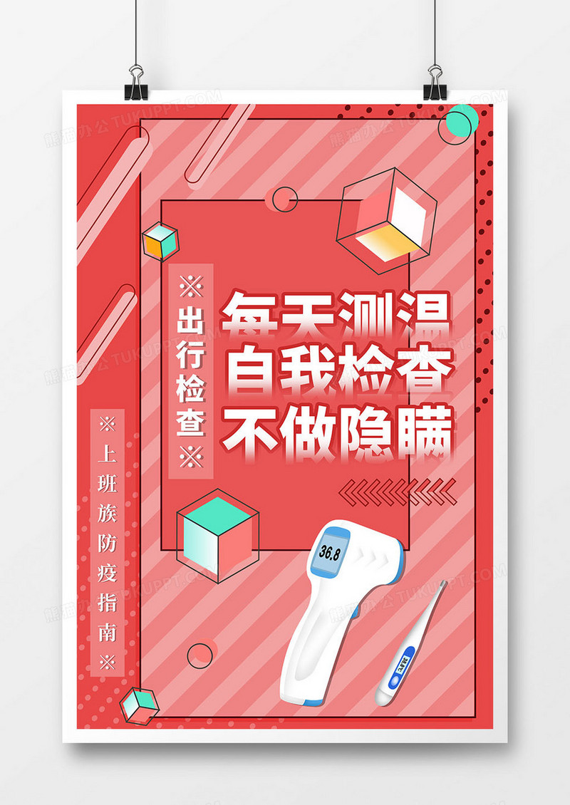 上班族防疫指南出行