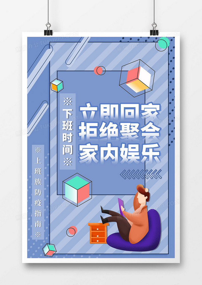 上班族防疫指南下班