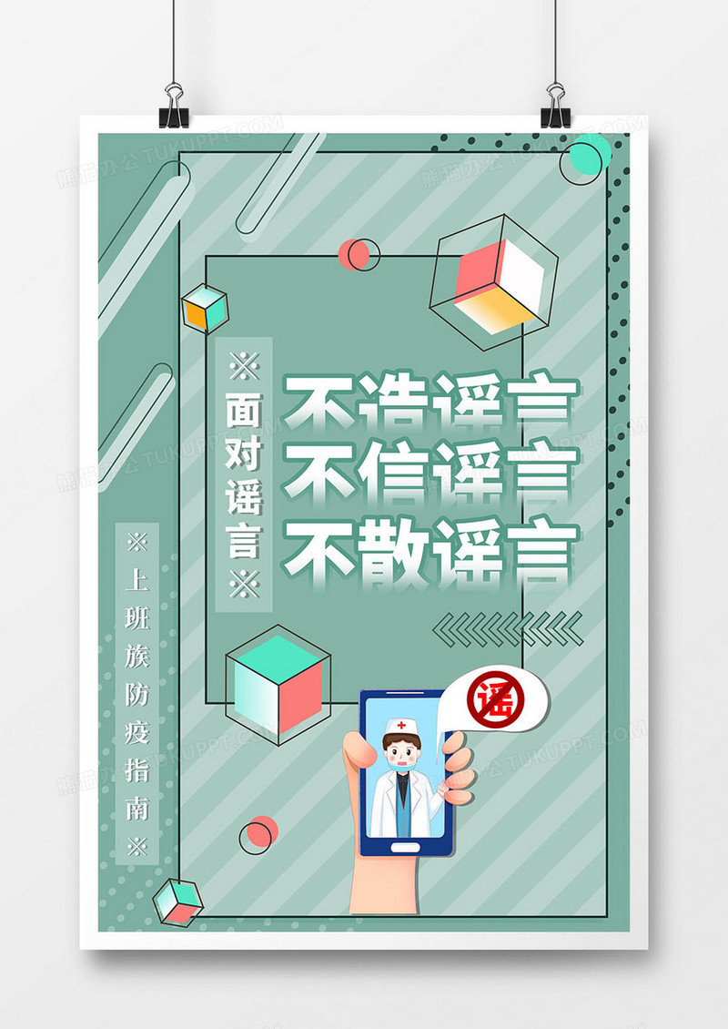 上班族防疫指南出行谣言