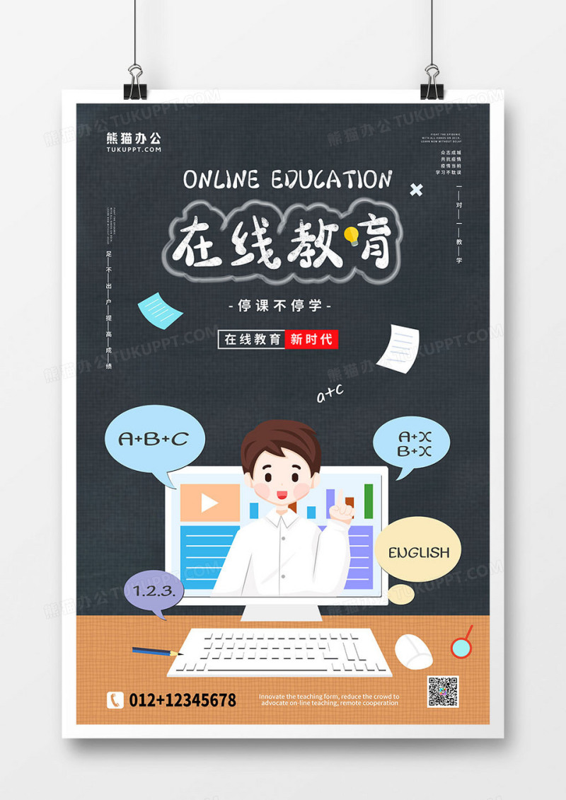 停课不停学在线教育黑板网课海报