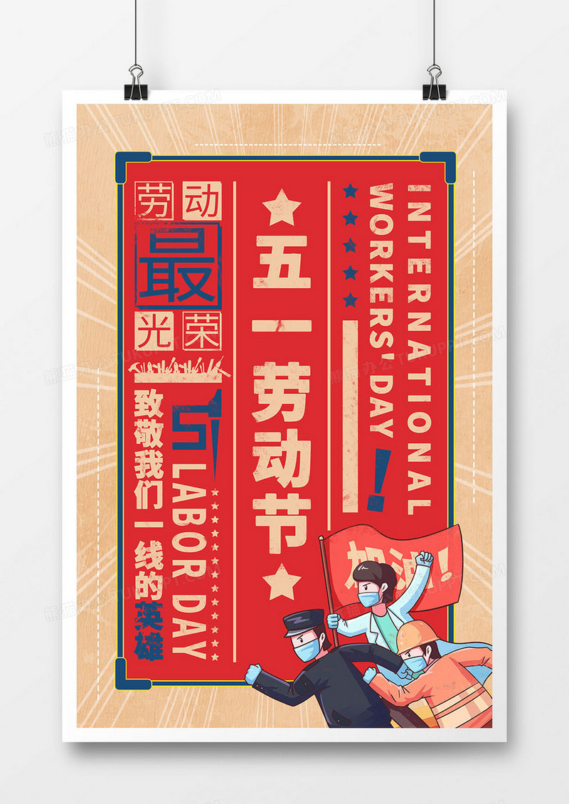 劳动节复古风致敬英雄海报