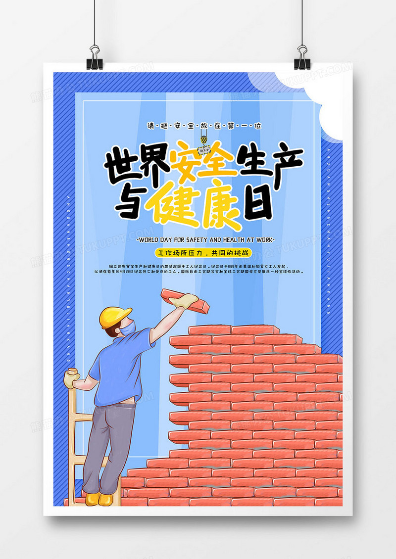 世界安全生产与健康日扁平工人施工海报
