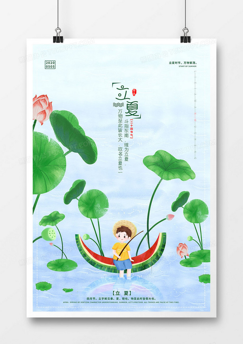 立夏荷塘西瓜船垂钓男孩海报