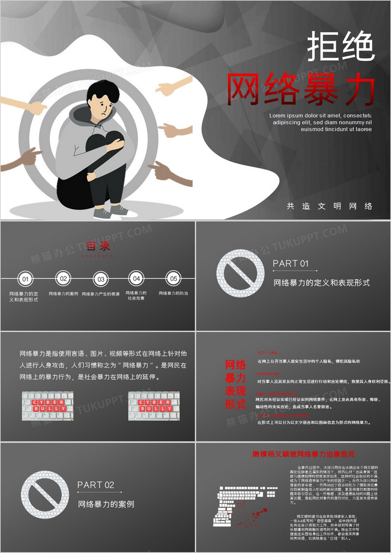 黑白风拒绝网络暴力教育PPT模板