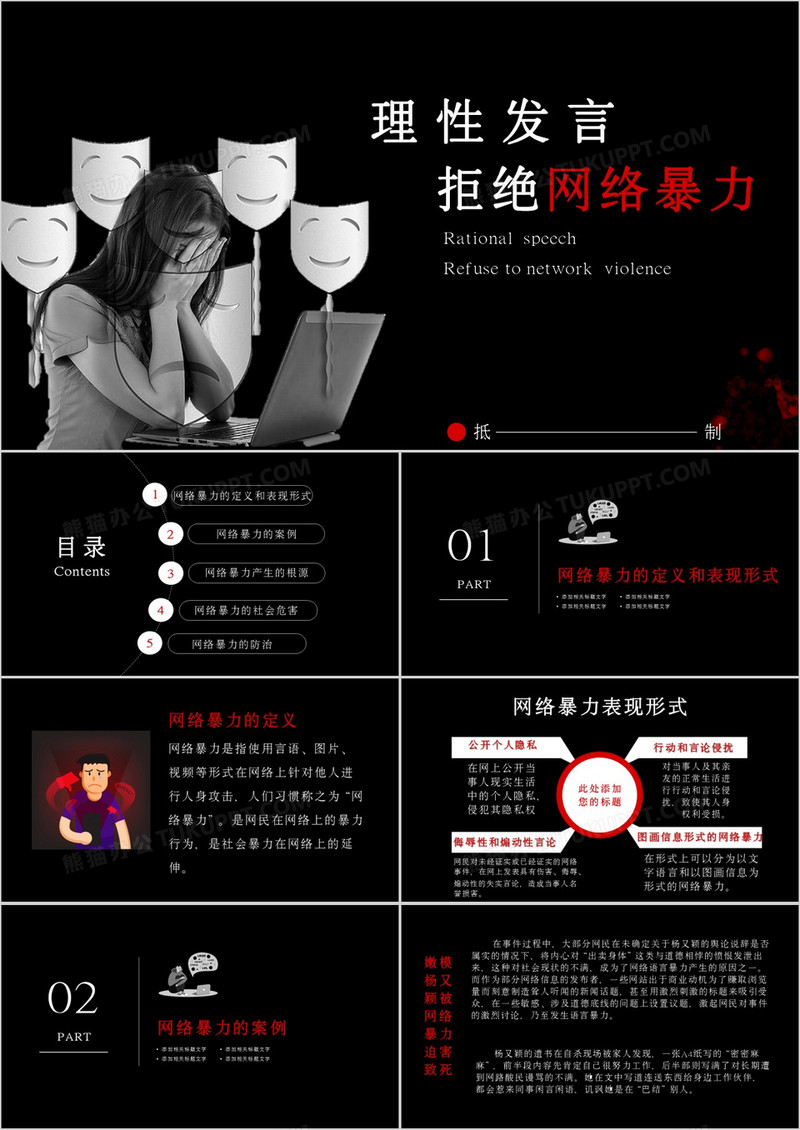 黑色简约风拒绝网络暴力PPT模板