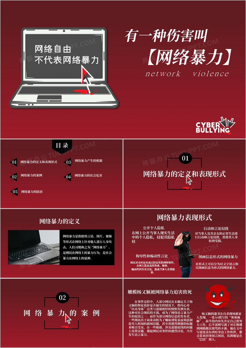 拒绝网络暴力文明上网知识教育PPT模板