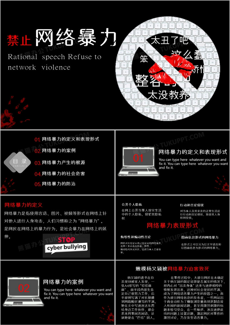 创意风格拒绝网络暴力PPT模板
