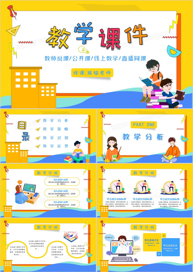 卡通儿童教学课件PPT模板