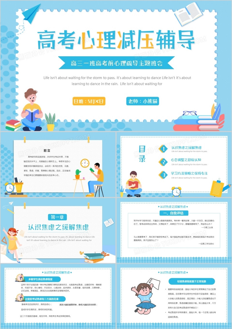 蓝色卡通风高考心理疏导主题班会PPT模板