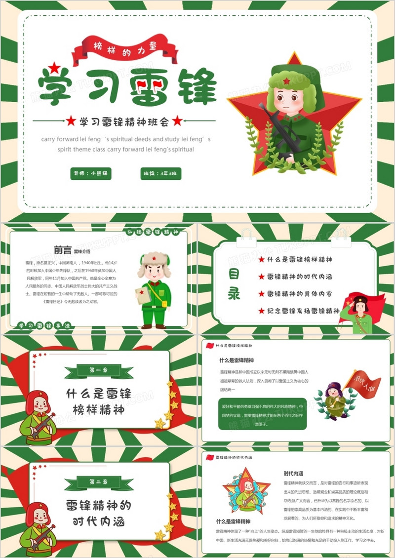 绿色卡通学习雷锋主题班会PPT模板
