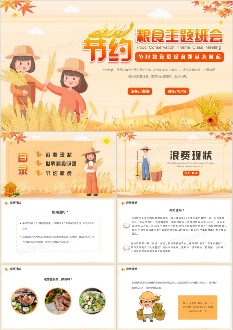 橘色卡通节约粮食主题班会PPT模板