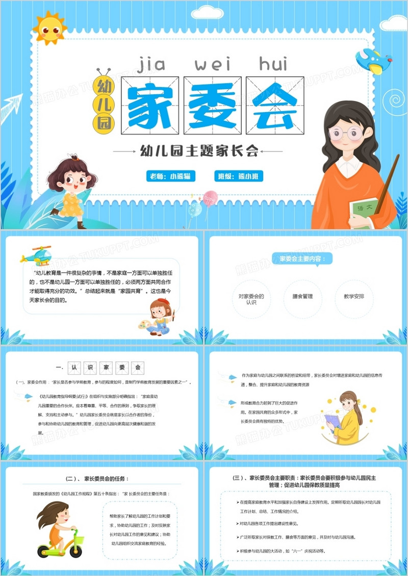 蓝色卡通幼儿园家委会PPT模板