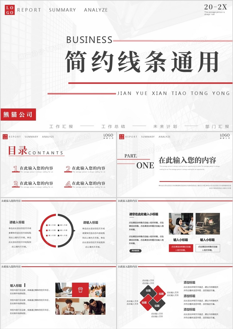 红灰色简约线条汇报通用PPT动态模板