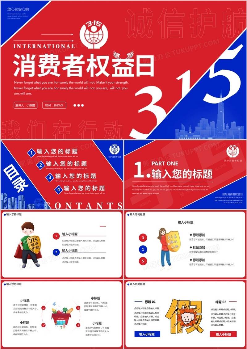 红蓝色创意315消费者权益日PPT通用模板