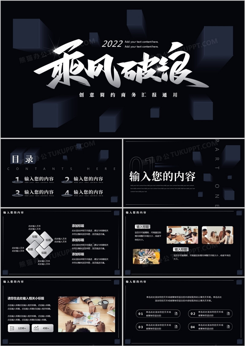 黑色创意商务风乘风破浪工作汇报PPT通用模板