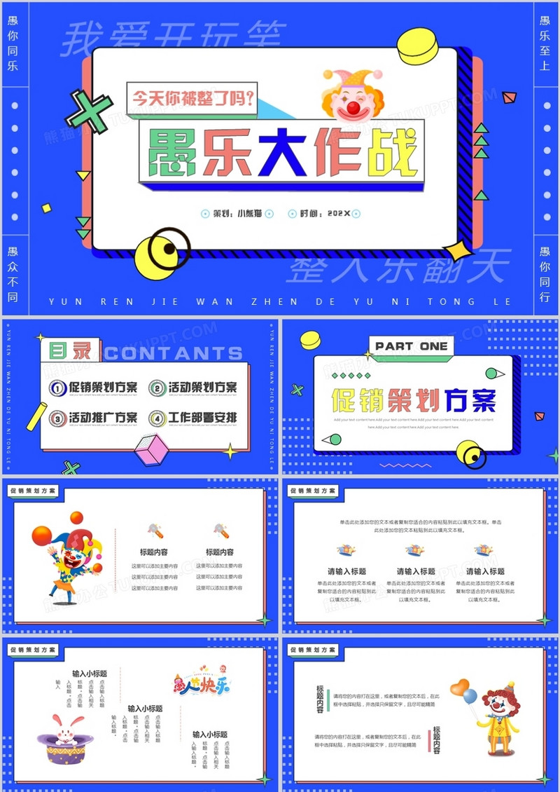蓝色创意卡通愚人节愚乐大作战PPT通用模板