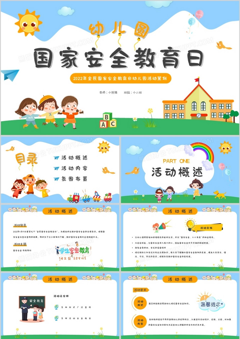 蓝色卡通幼儿园国家安全教育日PPT模板