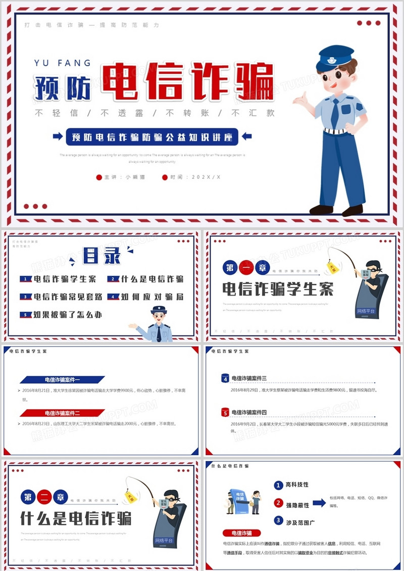 蓝红简约卡通风预防电信诈骗PPT模板