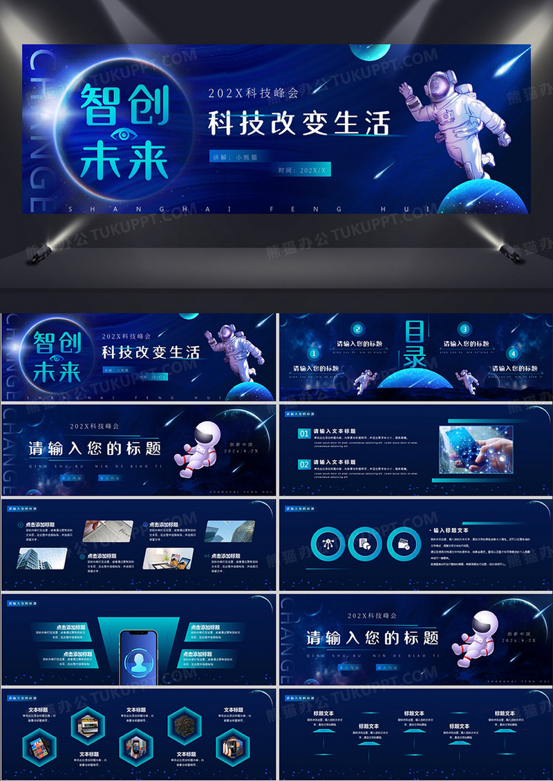 蓝色科技风智创未来科技改变生活PPT模板