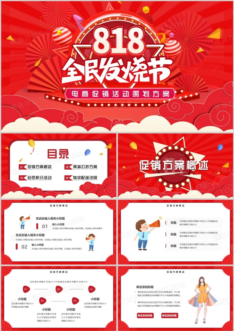 红色卡通风决战818发烧购物节PPT模板