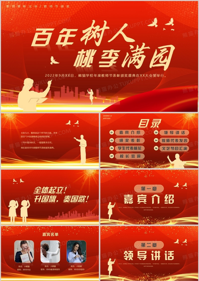 红金大气教师节表彰大会PPT模板
