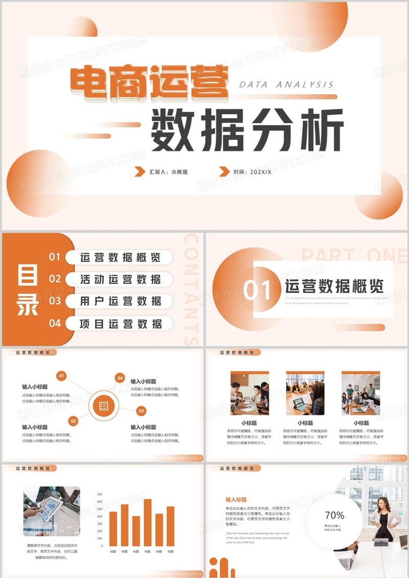 橙色简约风电商数据分析PPT通用模板