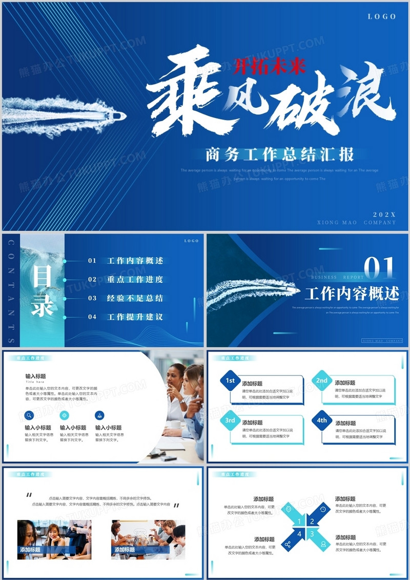 蓝色商务风乘风破浪开拓未来PPT通用模板