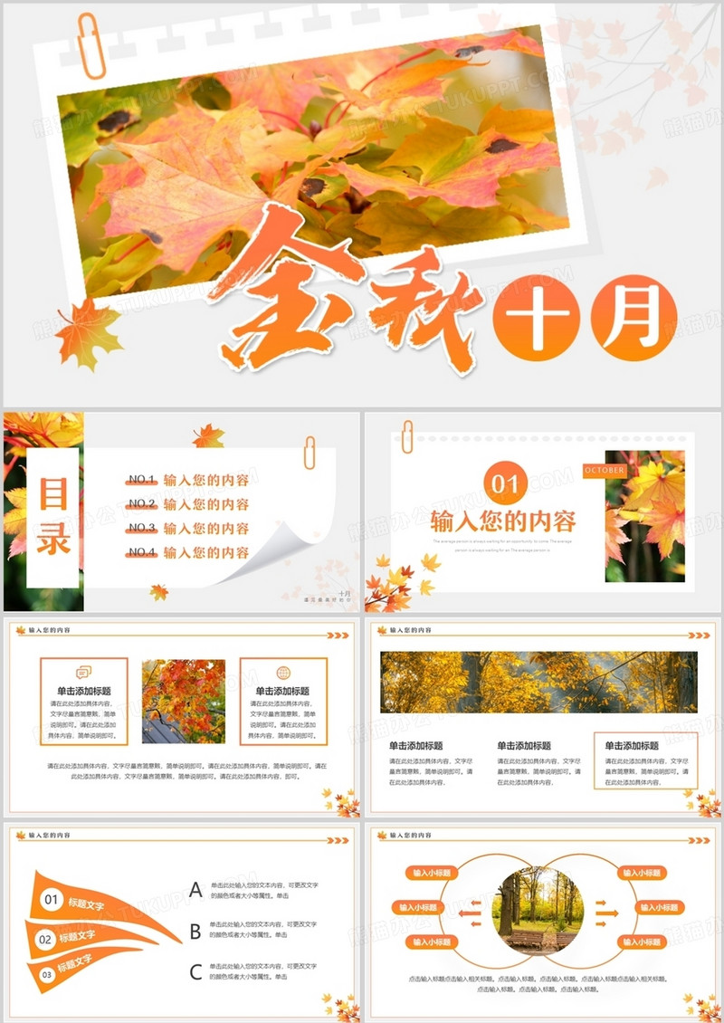 橙色简约风金秋十月动态PPT通用模板
