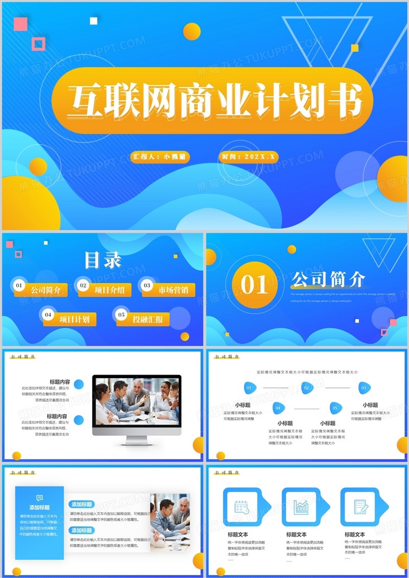 蓝黄渐变互联网商业计划书PPT通用模板