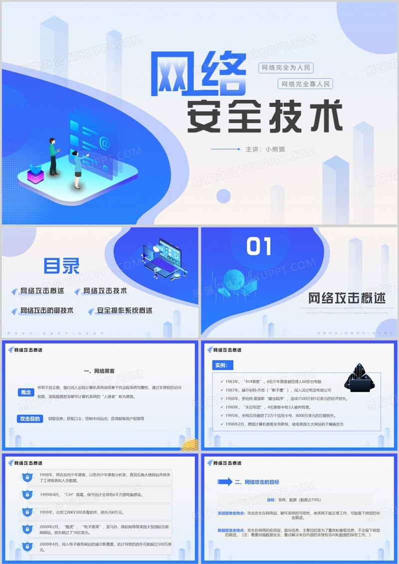 蓝色简约风网络安全技术培训PPT模板