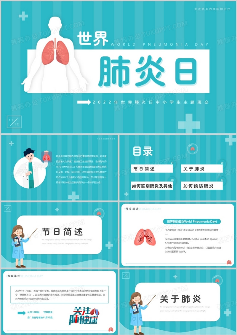 蓝色卡通风世界肺炎日介绍PPT模板