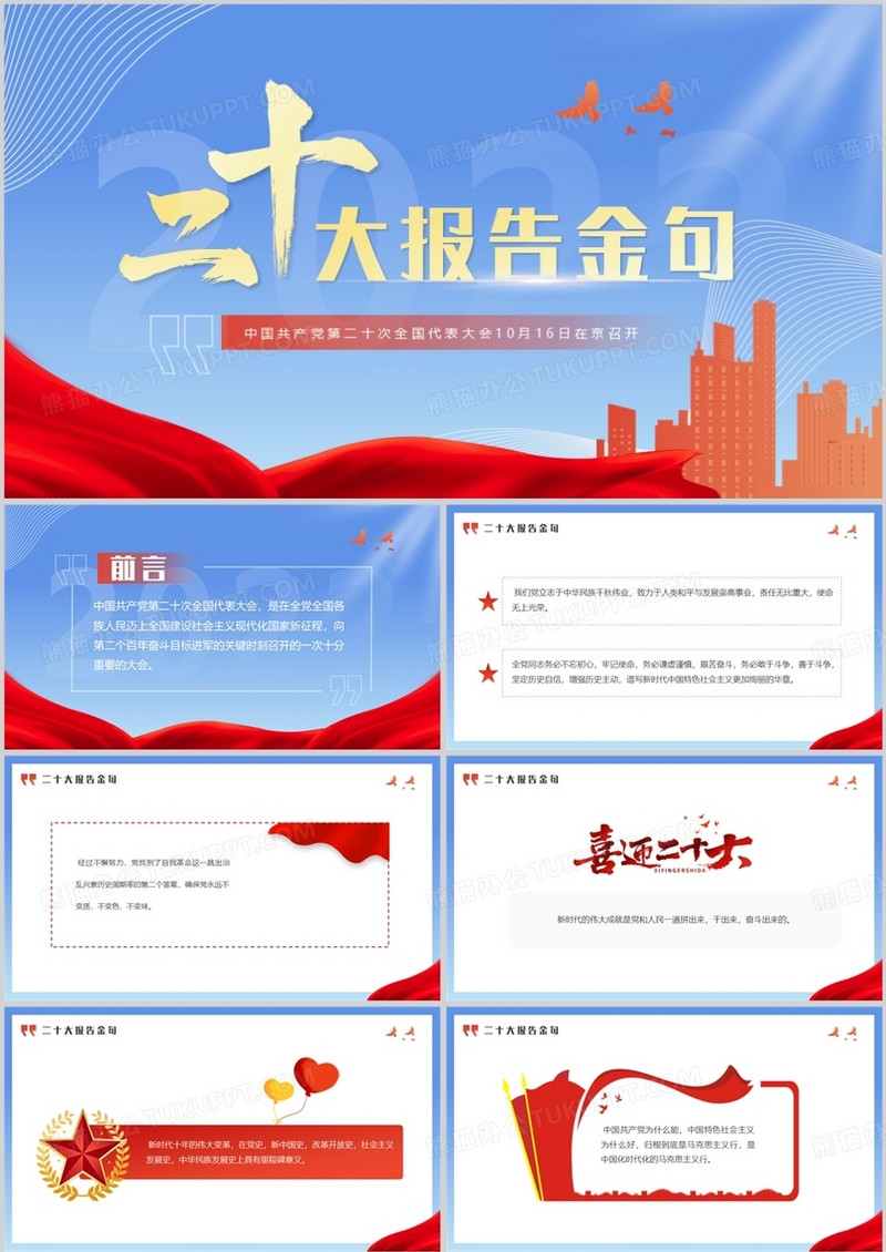 蓝色简约风二十大报告金句PPT模板