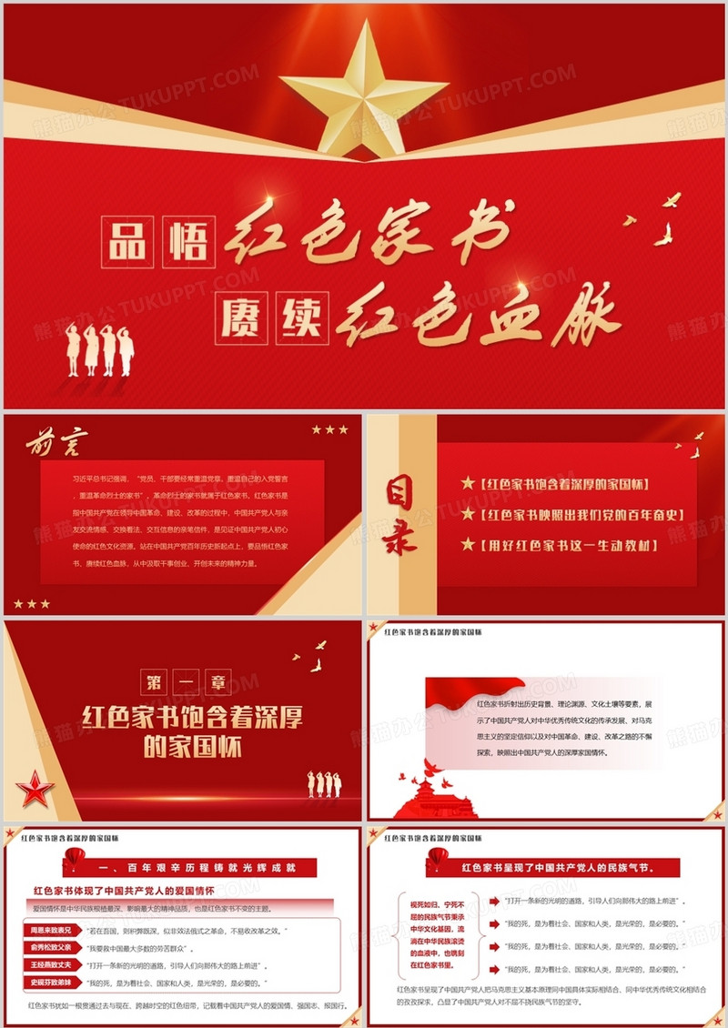 红色品悟红色家书赓续红色血脉PPT模板