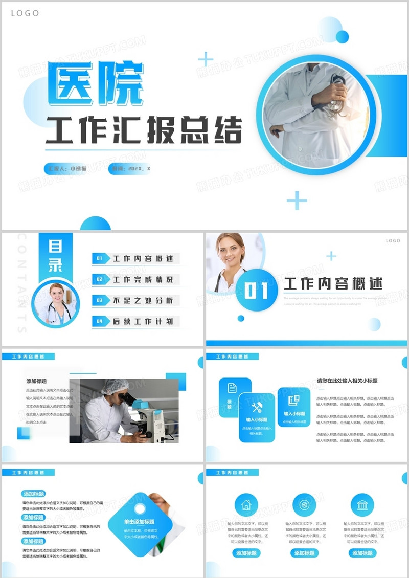 蓝色简约风医院工作汇报PPT通用模板