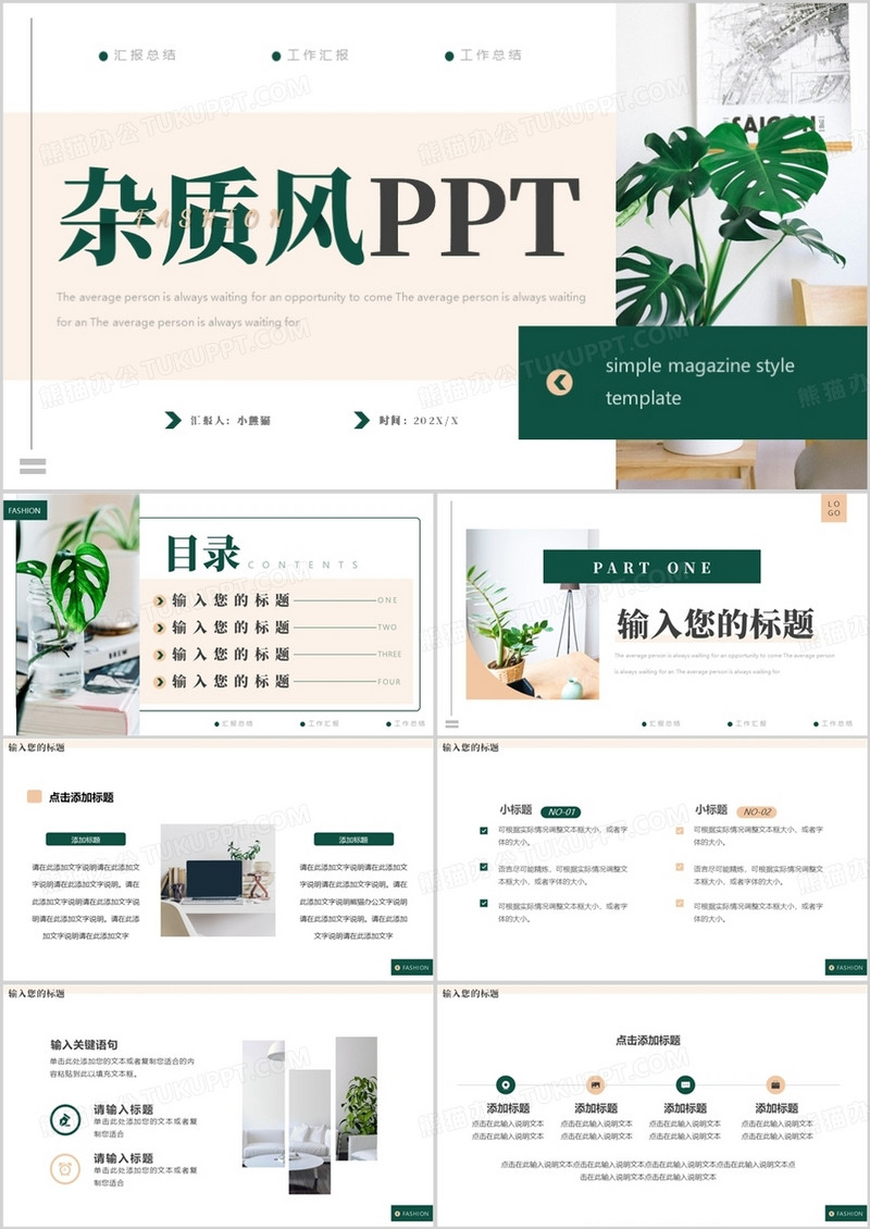 绿色简约杂质风总结汇报PPT通用模板