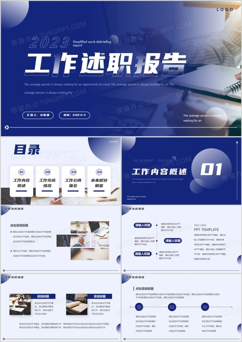 蓝色简约商务风工作述职报告PPT通用模板