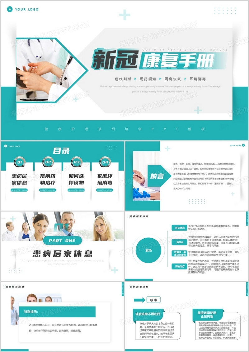 绿色商务风新冠疫情康复手册宣传PPT模板