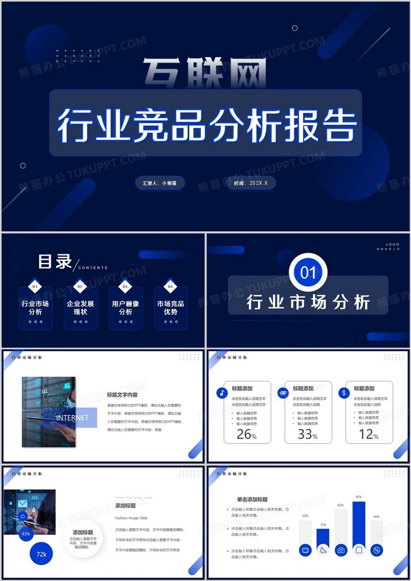 蓝色简约商务风互联网行业竞品分析报告PPT模板