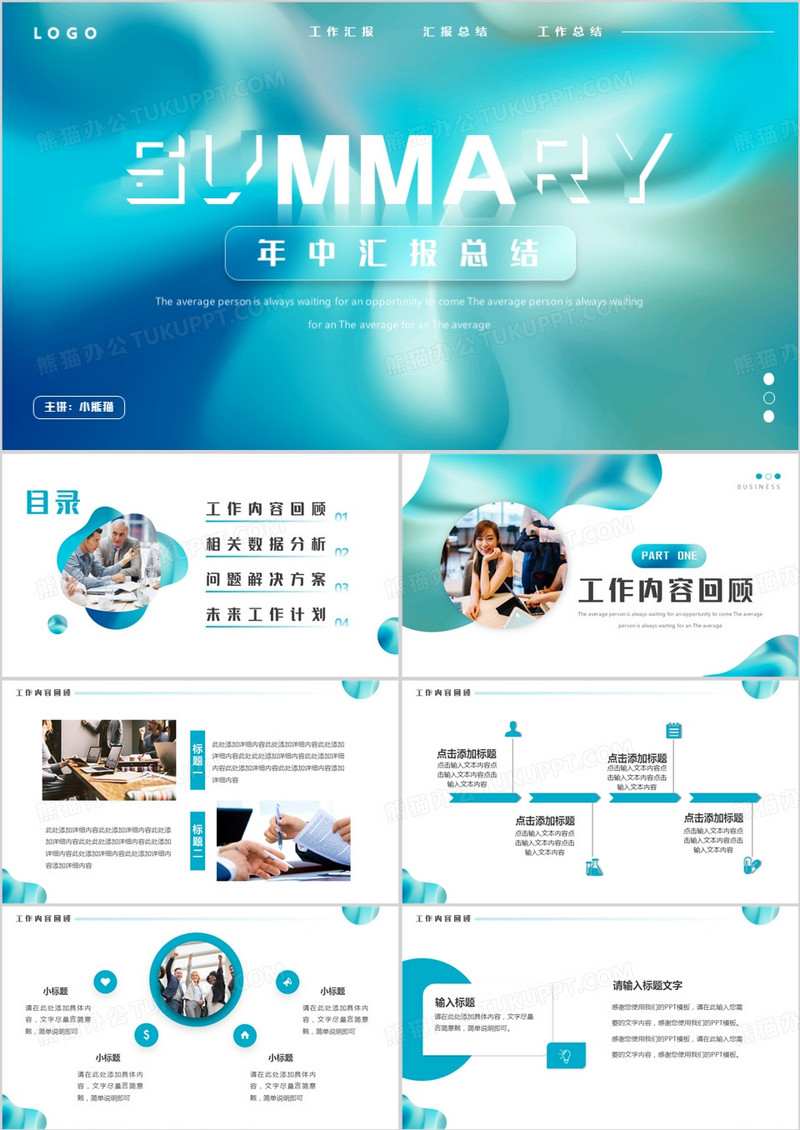 蓝色流体简约风年中汇报总结PPT模板