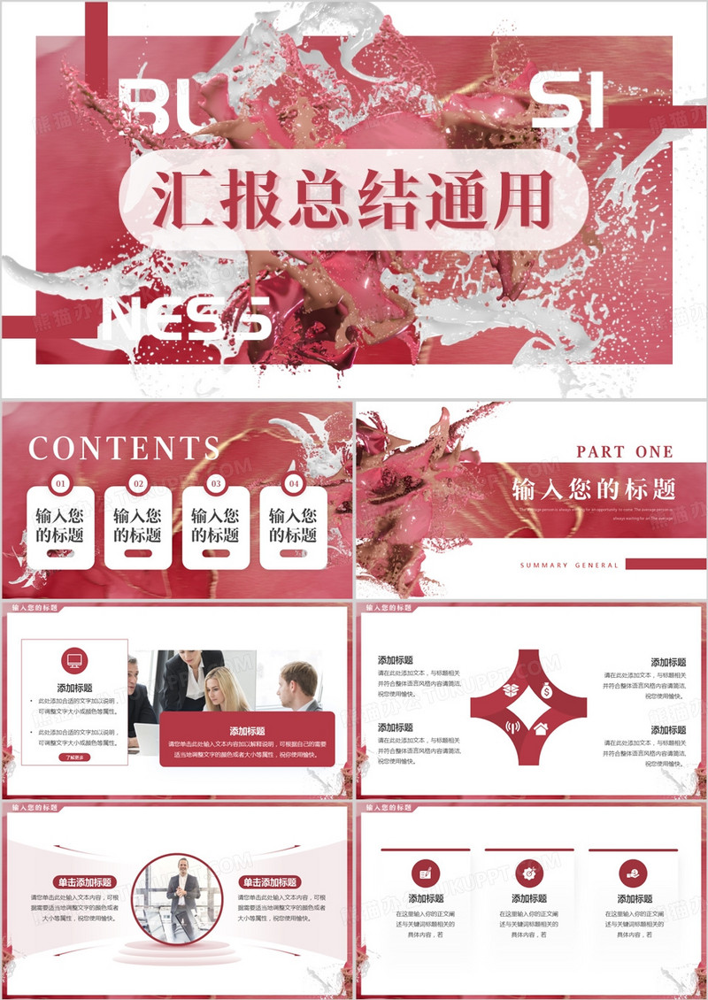 红色油漆创意风汇报总结PPT通用模板